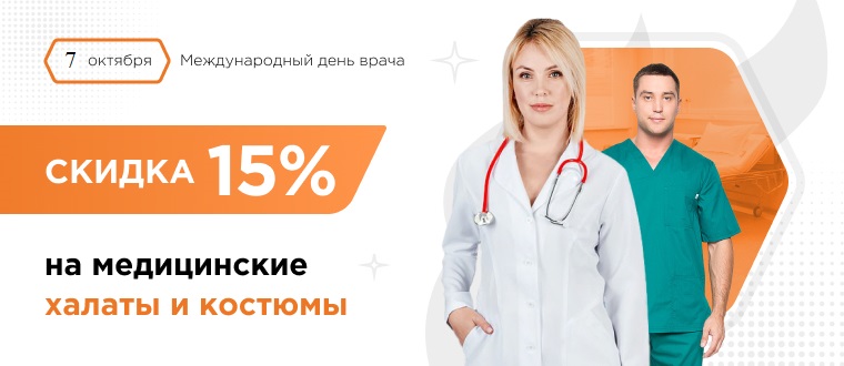 Медицинские халаты и костюмы со скидкой 15%