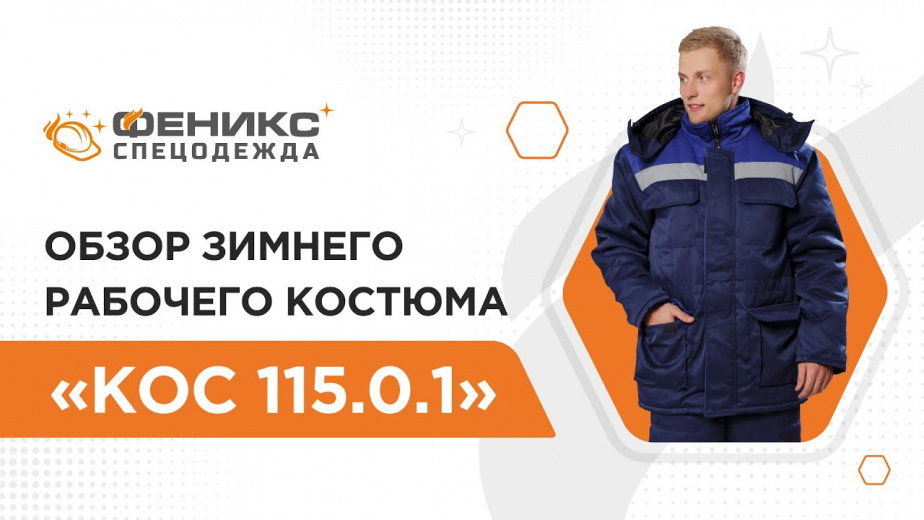 Обзор зимнего рабочего костюма «КОС 115.0.1»