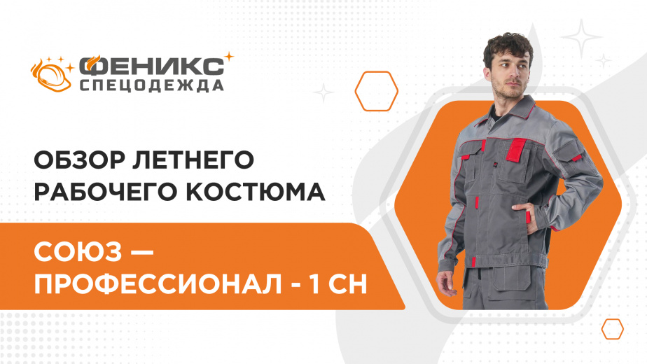 Обзор костюма Союз-Профессионал - 1 СН