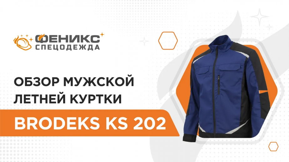 Обзор мужской летней куртки Brodeks KS 202