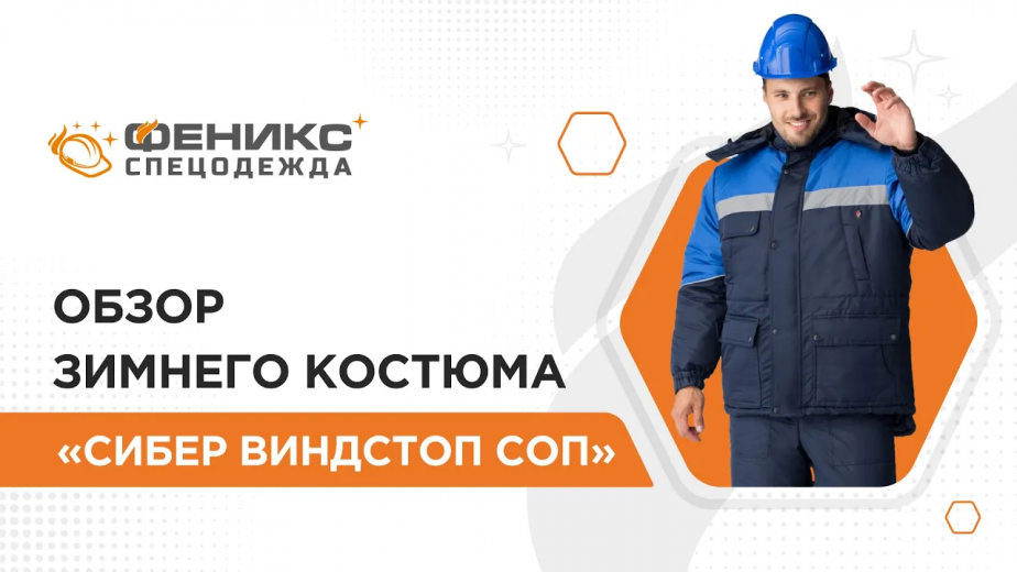 Обзор зимнего костюма «Сибер Виндстоп СОП»